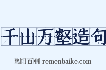 千山万壑造句是什么意思的图片